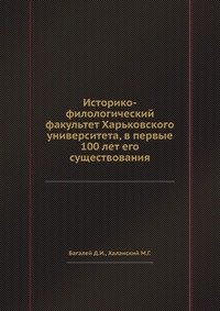 Историко-филологический факультет Харьковского университета, в первые 100 лет его существования