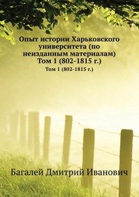 Опыт истории Харьковского университета (по неизданным материалам)