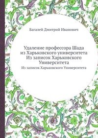 Удаление профессора Шада из Харьковского университета