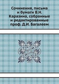 Сочинения, письма и бумаги В. Н. Каразина