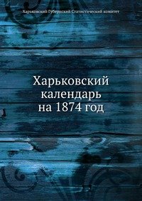 Харьковский календарь на 1874 год