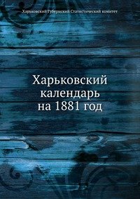 Харьковский календарь на 1881 год