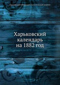 Харьковский календарь на 1882 год