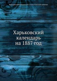 Харьковский календарь на 1887 год