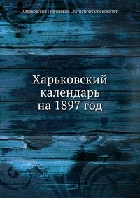 Харьковский календарь на 1897 год