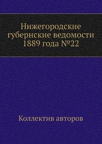Нижегородские губернские ведомости 1889 года №22