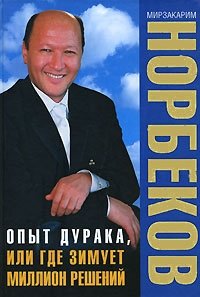 Опыт дурака, или Где зимует миллион решений