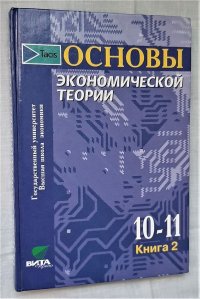 Основы экономической теории. Учебник для 10-11 классов в двух книгах. Книга 2 / Под ред. С.И. Иванова, 2001 год изд
