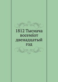 Календарь Наполеона 1812 г