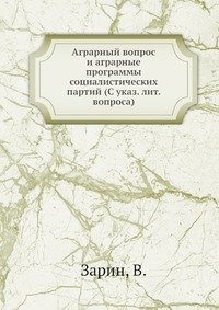 Аграрный вопрос и аграрные программы социалистических партий (С указ. лит. вопроса)