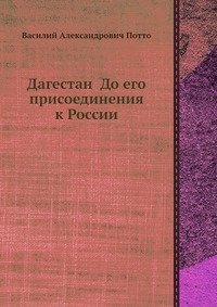 Дагестан До его присоединения к России