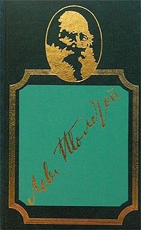 Лев Толстой. Собрание сочинений в 20 томах. Том 11. Повести и рассказы 1885 - 1902