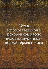 Устав вспомогательной и похоронной кассы цеховых мурников-подмастерьев г. Риги