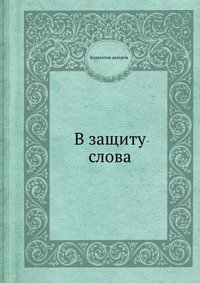 В защиту слова