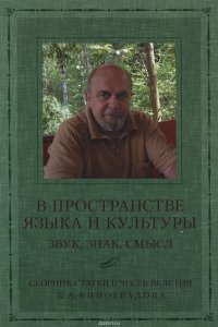В пространстве языка и культуры. Звук, знак, смысл. Сборник статей в честь 70-летия В. А. Виноградова