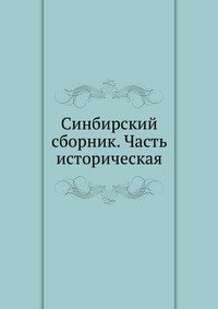 Синбирский сборник. Часть историческая
