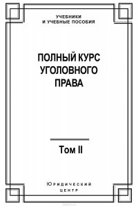 Полный курс уголовного права. Том II. Преступления против личности