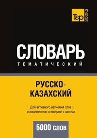Русско-казахский тематический словарь. Для активного изучения слов и закрепления словарного запаса. 5000 слов