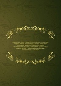 Справочная книга о лицах Петроградского купечества и других званий, акционерных и паевых обществах и торговых домах, получивших сословные свидетельства по 1-й и 2-й гильдиям, промысловые свид