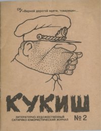 Литературно-художественный сатирико-юмористический журнал 