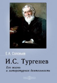 И. С. Тургенев. Его жизнь и литературная деятельность