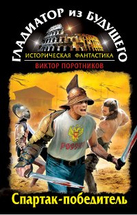 Гладиатор из будущего. Спартак-победитель