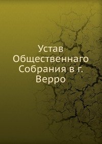 Устав Общественнаго Собрания в г. Верро