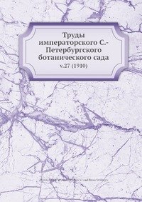 Труды императорского С.-Петербургского ботанического сада