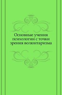 Основные учения психологии с точки зрения волюнтаризма