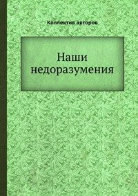 Наши недоразумения