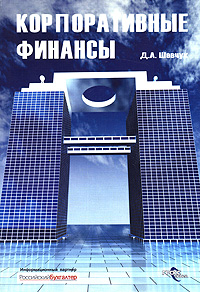 Корпоративные финансы