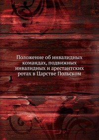 Положение об инвалидных командах, подвижных инвалидных и арестантских ротах в Царстве Польском