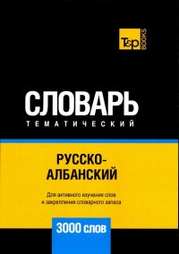 Русско-албанский тематический словарь. 3000 слов. Для активного изучения и словарного запаса
