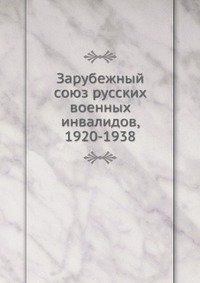 Зарубежный союз русских военных инвалидов, 1920-1938