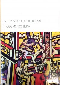 Западноевропейская поэзия XX века