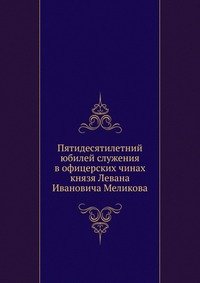 Пятидесятилетний юбилей служения в офицерских чинах князя Левана Ивановича Меликова
