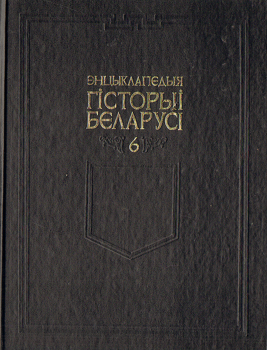 Энцыклапедыя гісторыі Беларусі. Том 6. Книга 2