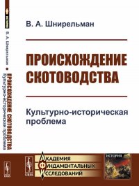 Происхождение скотоводства. Культурно-историческая проблема