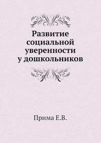 Развитие социальной уверенности у дошкольников