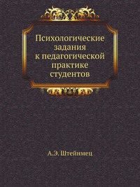 Психологические задания к педагогической практике студентов