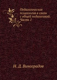 Педагогическая психология в связи с общей педагогикой. Часть 1