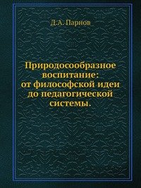 Природосообразное воспитание: от философской идеи до педагогической системы