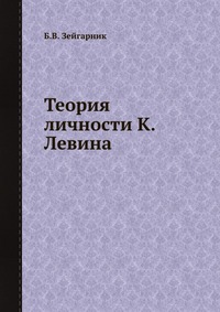 Теория личности К. Левина