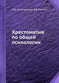 Хрестоматия по общей психологии