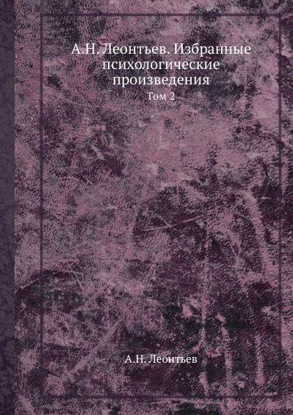 А. Н. Леонтьев. Избранные психологические произведения. Том 2