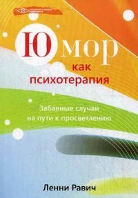 Юмор как психотерапия. Забавные случаи на пути к просветлению