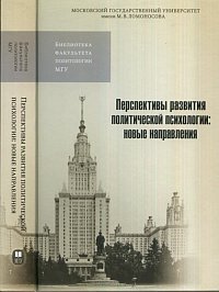 Перспективы развития политической психологии. Новые направления