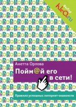 Пойм@й его в сети! Правила успешных интернет-знакомств