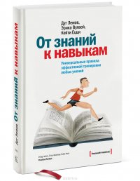 От знаний к навыкам. Универсальные правила эффективной тренировки любых умений