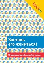 Kleo.ru. Заставь его жениться! 10 лучших способов выйти замуж